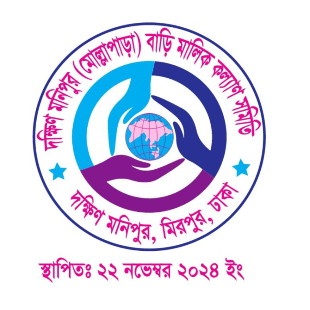 দক্ষিণ মনিপুর বাড়ি মালিক সমিতি